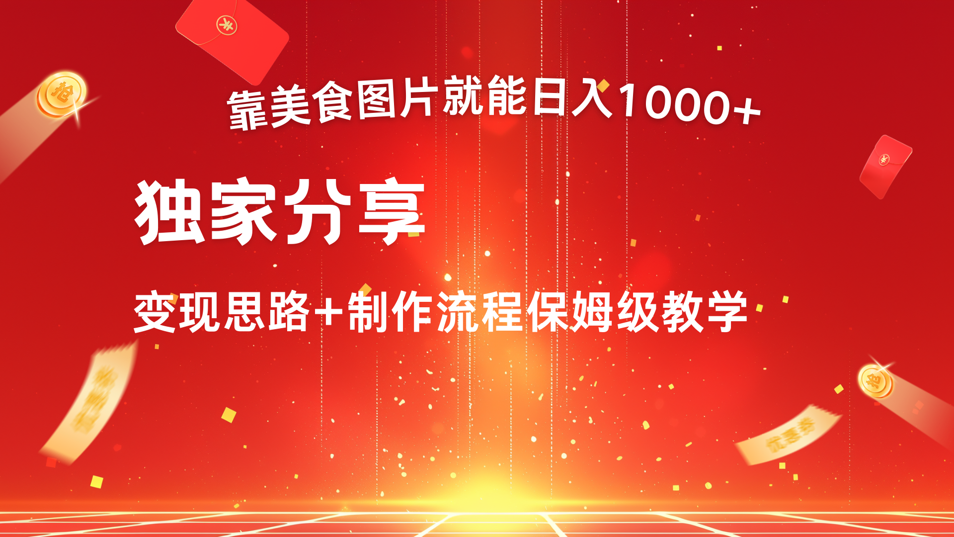 美食图片搬运日入1000+,无脑搬运小白也能做-网赚副业网