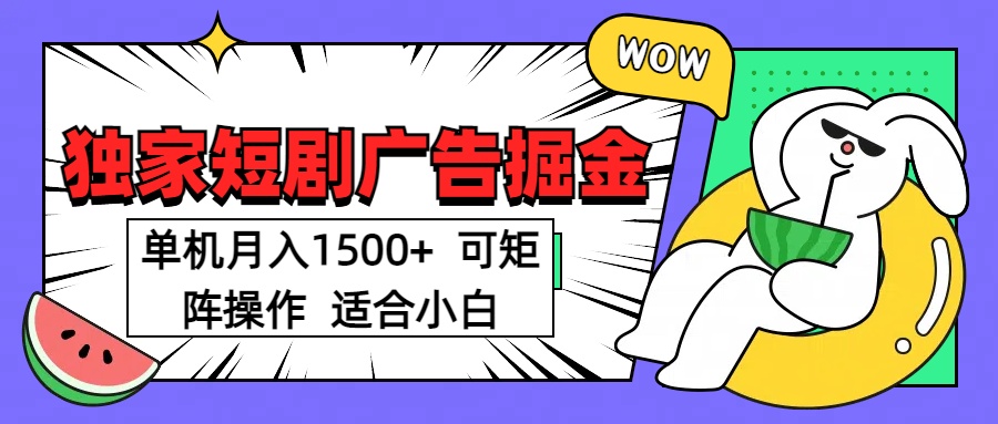 短剧掘金项目，单机月入1500，可放大矩阵，适合小白。-网赚副业网