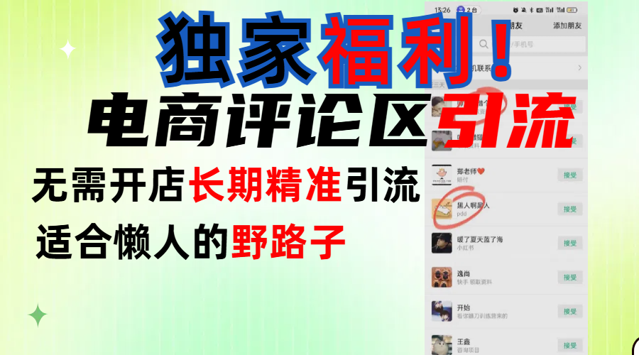 简单有效长期引流,电商评论引流法,无需开店长期精准引流,适合懒人干就完了!-网赚副业网