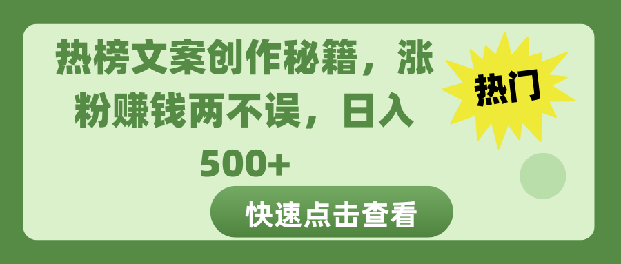 热榜文案创作秘籍,涨粉赚钱两不误,日入 500+-网赚副业网