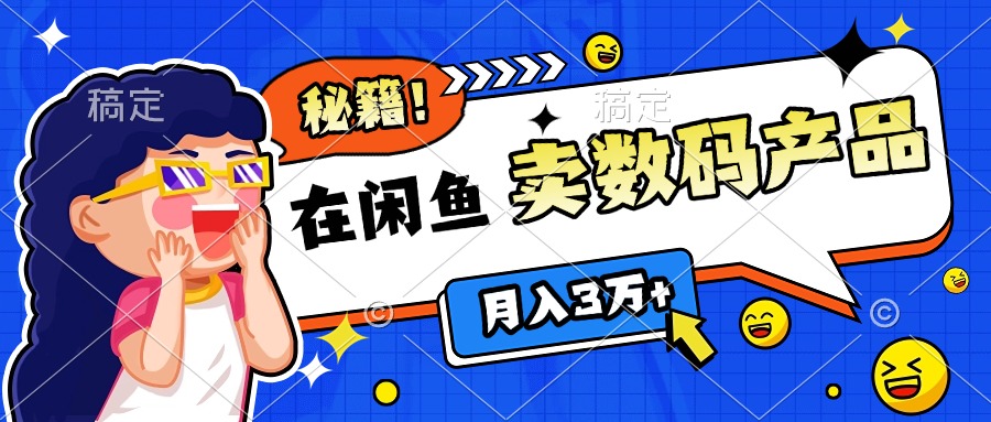 靠在闲鱼卖数码产品日入1000+技巧-网赚副业网