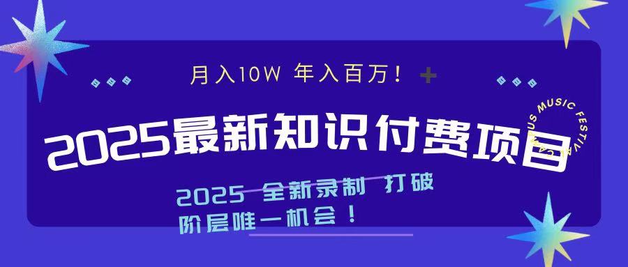 2025最新知识付费项目 实现月入十万,年入百万!-网赚副业网
