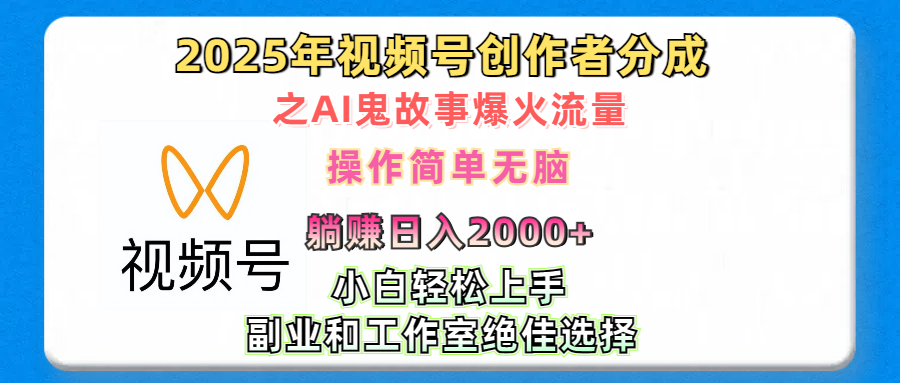 2025年视频号创作者分成之AI鬼故事爆火流量,轻松日入2000+无脑操作,小白、宝妈、学生党、也可轻松上手,不需要剪辑、副业和工作室绝佳选择-网赚副业网