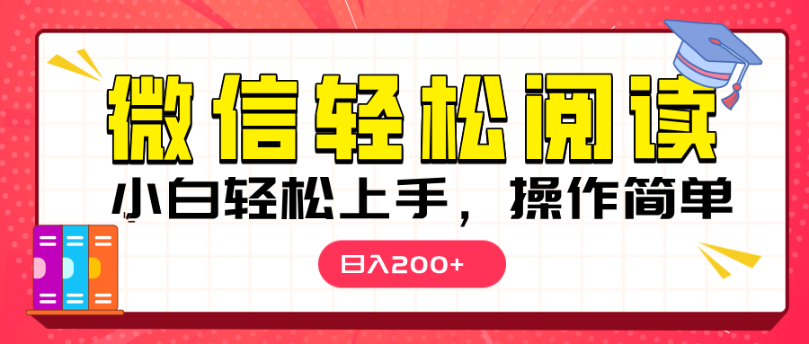 微信阅读日入200+,小白轻松上手,随时随地操作-网赚副业网