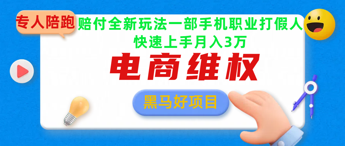 2025电商维权最新玩法一部手机轻松上手-网赚副业网