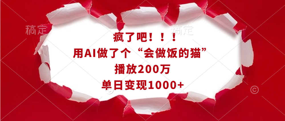 疯了吧!!!用AI做了个“会做饭的猫”,播放200万,单日变现1000+-网赚副业网