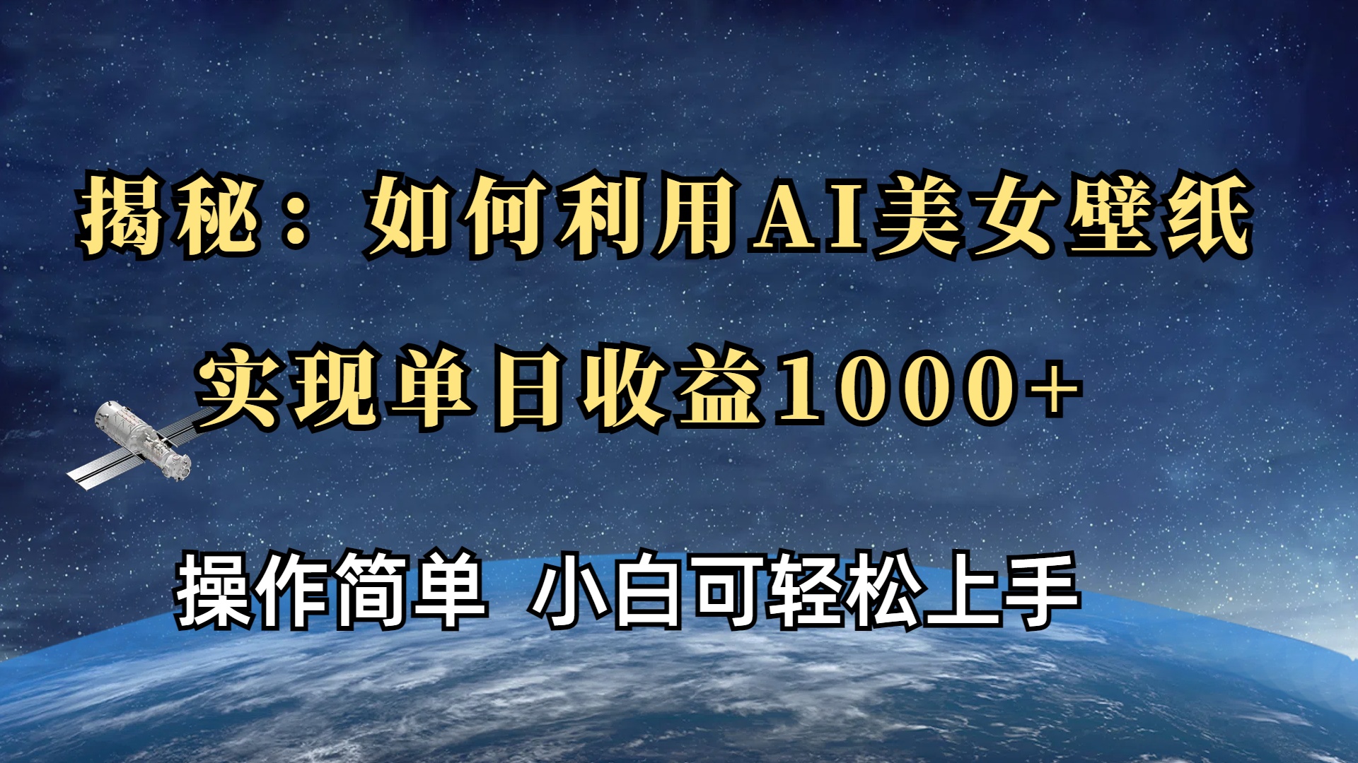 揭秘:如何利用AI美女壁纸,实现单日收益1000+-网赚副业网