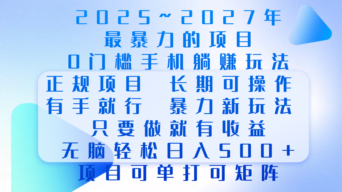 2025年~2027最暴力的项目,0门槛手机躺赚项目,长期可操作,正规项目,暴力玩法,有手就行,只要做当天就有收益,无脑轻松日500+,项目可单打可矩阵-网赚副业网