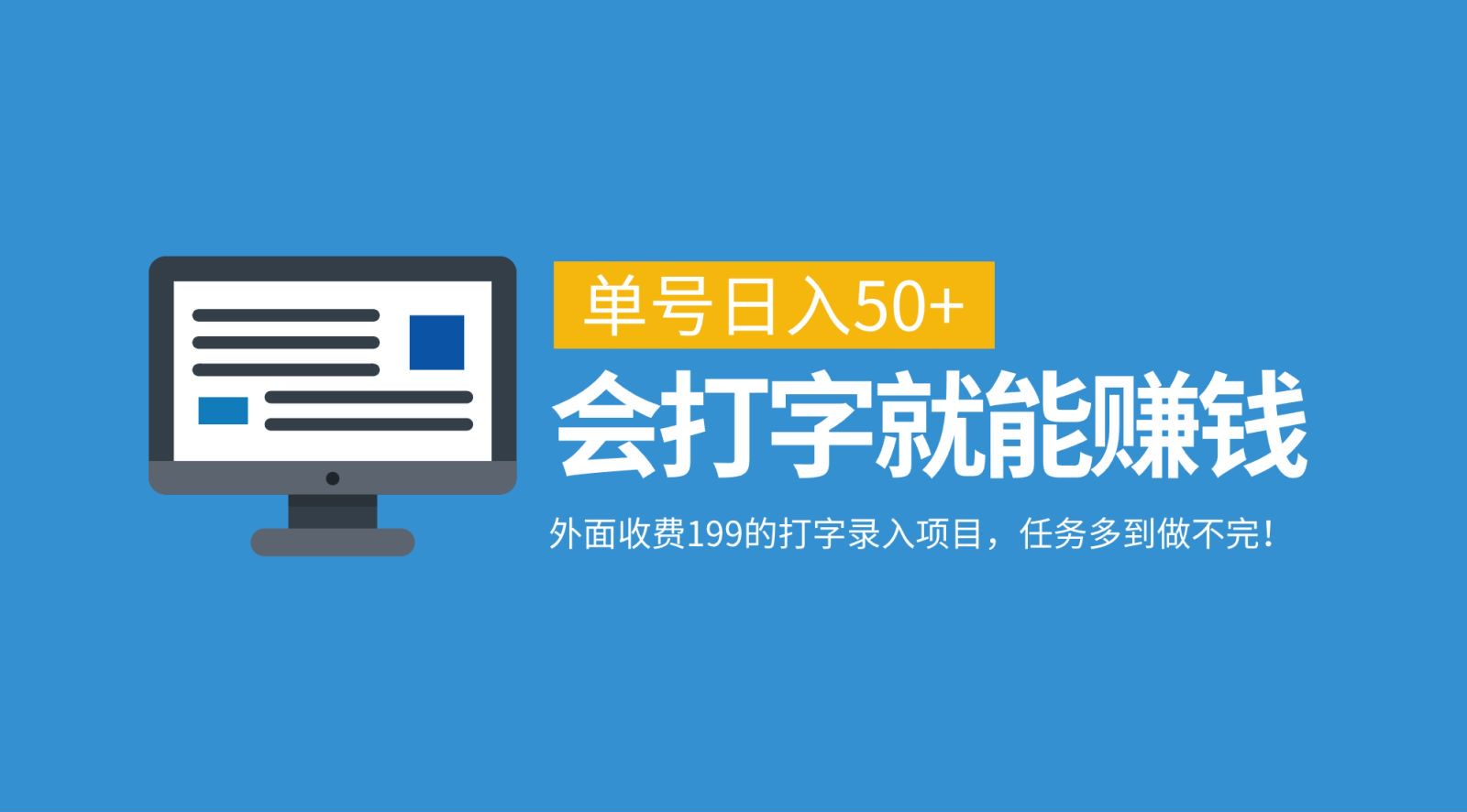 外面收费199的打字录入项目，单号日入50+，会打字就能赚钱，任务多到做不完！-网赚副业网