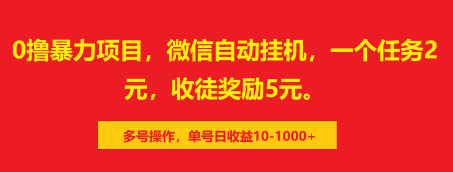 0撸暴力项目,微信自动挂机,一个任务2元,收徒奖励5元。多号操作,单号日收益10-1000+-网赚副业网