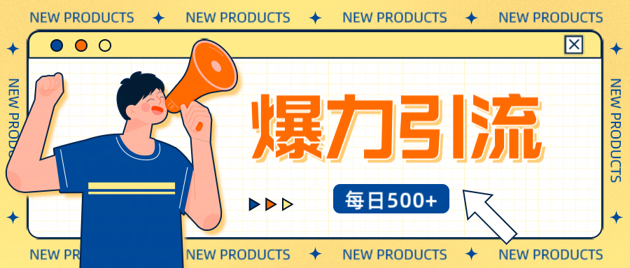 12月最新创业粉引流秘籍曝光 傻瓜式操作 日引500+不封号,不废号,可批量操作!!!-网赚副业网