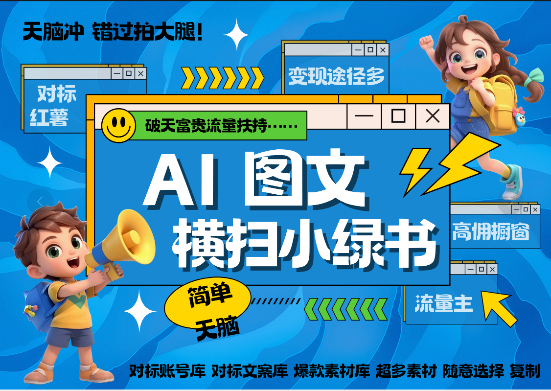AI搞定小绿书长尾管道收益 破天流量富贵你还没接? 简单复制黏贴图文赛道 爆款选题 秒生3000+图文 橱窗带货 直播 -网赚副业网