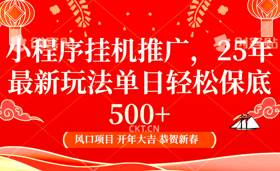 小程序挂机推广，25年最新玩法，单日轻松保底500+-网赚副业网