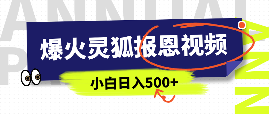 AI爆火的灵狐报恩视频,中老年人的流量密码,5分钟一条原创视频,操作简单易上手,日入500+-网赚副业网