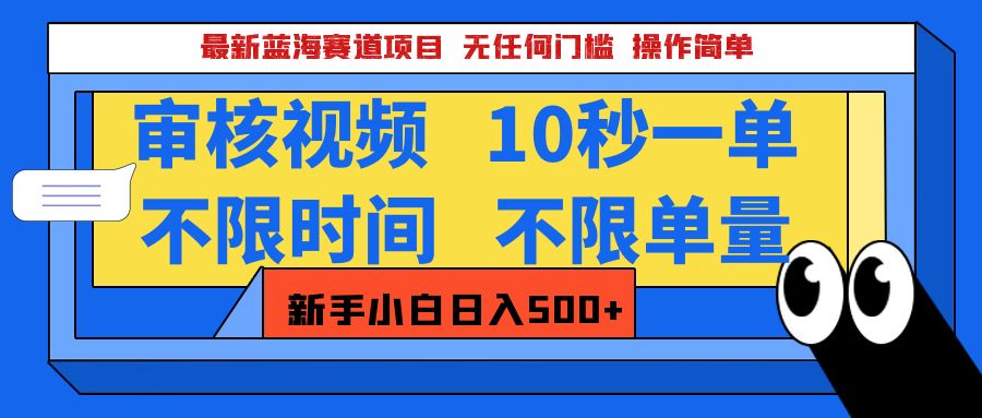 最新蓝海赛道项目，视频审核玩法，10秒一单，不限时间，不限单量，新手小白一天500+-网赚副业网