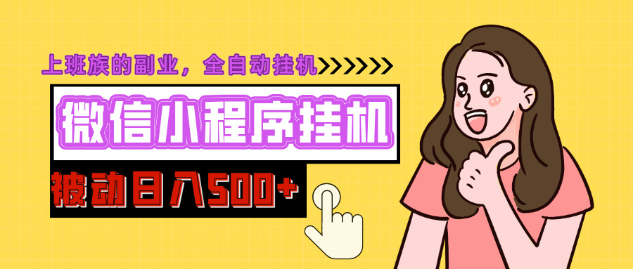 微信小程序挂机推广，日入500+，全自动被动收益-网赚副业网