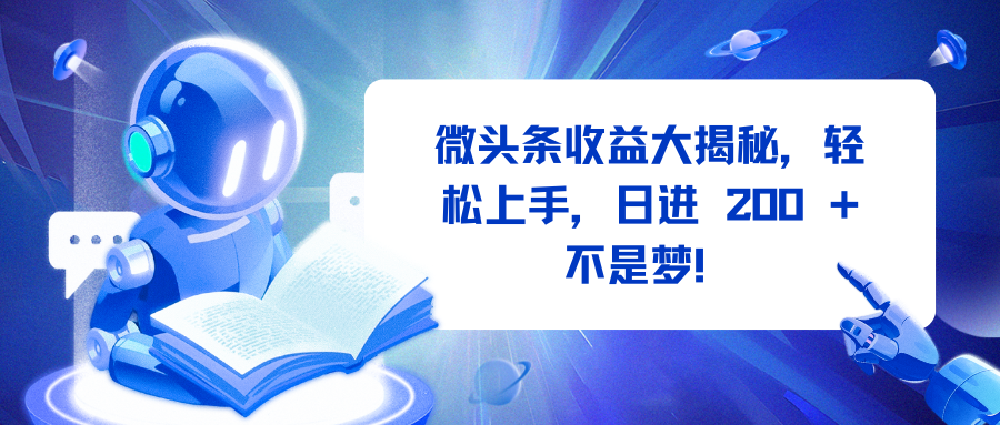 微头条收益大揭秘,轻松上手,日进 200 + 不是梦!-网赚副业网