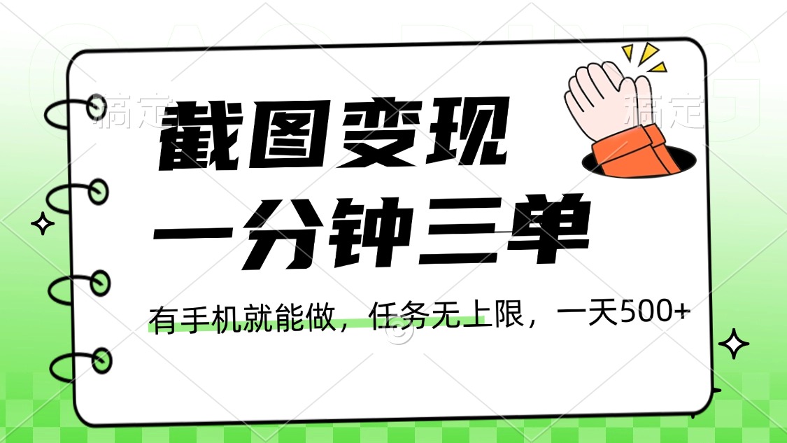 截图变现,一分钟三单,接单无上限,一部手机就能做,一天500+-网赚副业网