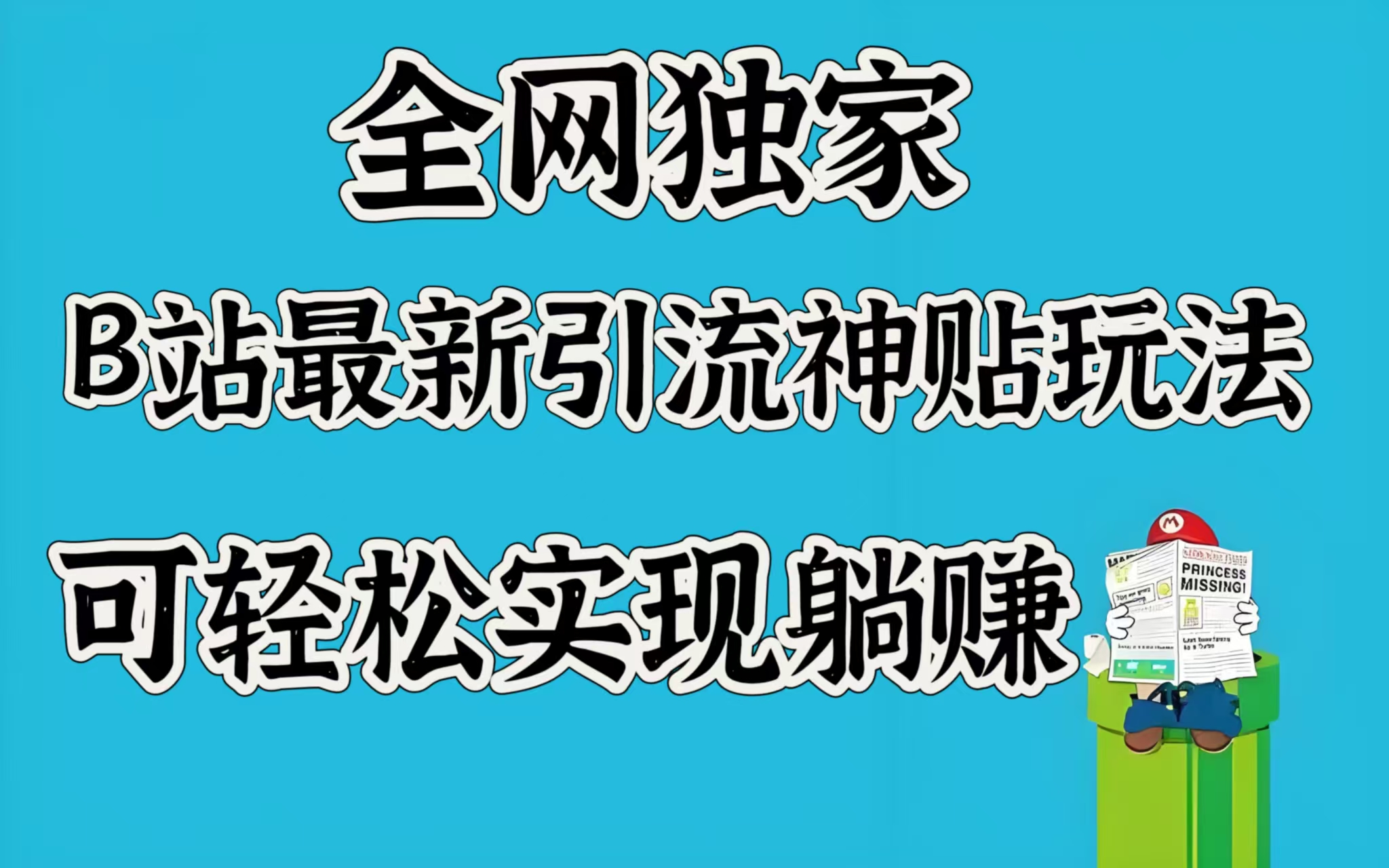全网独家,B站最新引流神贴玩法,可轻松实现躺赚-网赚副业网