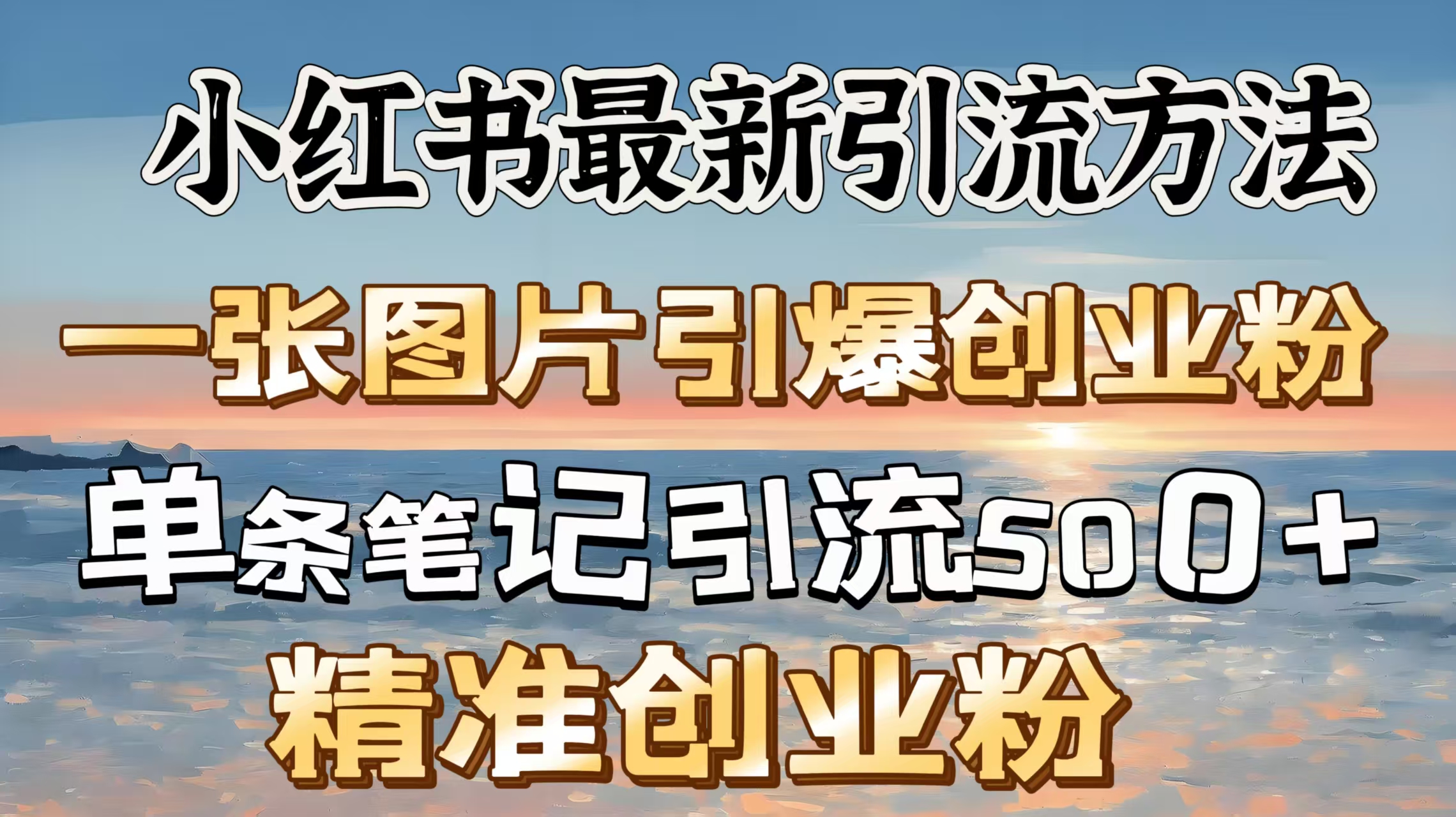 红书最新引流方法，一张图片引爆创业粉，单条笔记引流500＋精准创业粉-网赚副业网