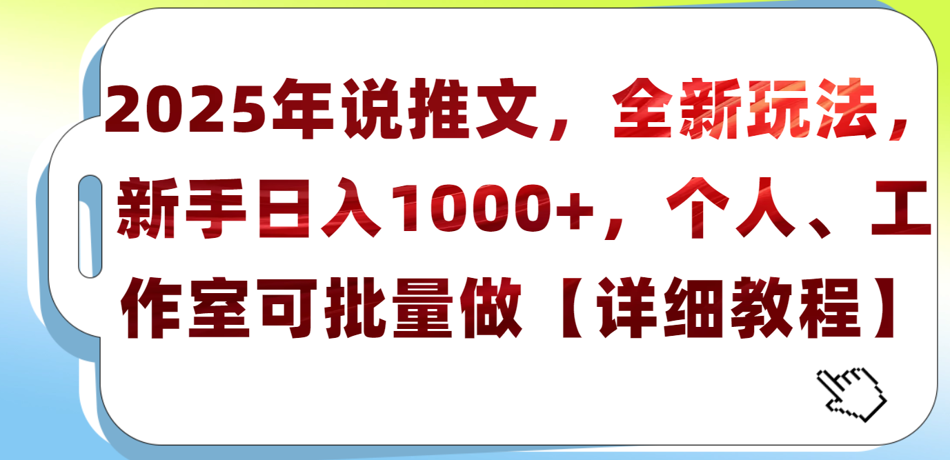2025年小说推文，全新玩法，新手日入1000+，个人工作室可批量做【详细教程】-网赚副业网