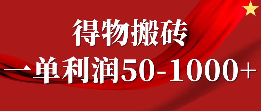 一单利润50-1000+,得物搬砖项目无脑操作,核心实操教程-网赚副业网