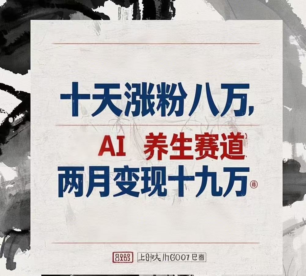 十天涨粉八万,AI养生赛道,两月变现19万-网赚副业网