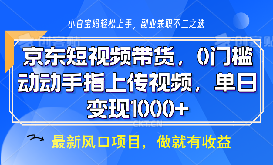京东短视频带货,只需上传视频,坐等佣金到账-网赚副业网