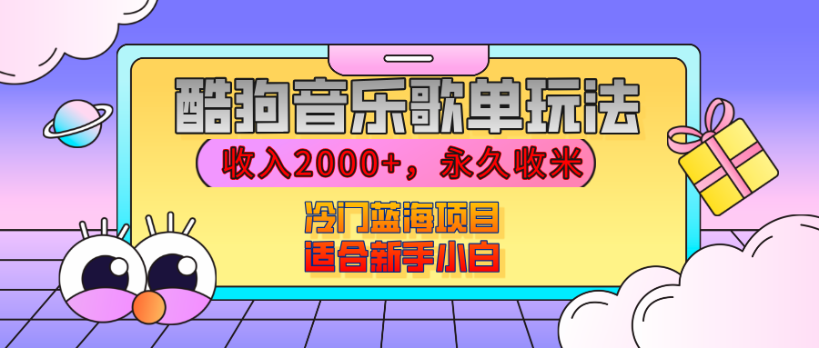 【揭秘】酷狗音乐歌单玩法,用这个方法,收入2000+,永久收米,有播放就有收益,冷门蓝海项目,适合新手小白-网赚副业网
