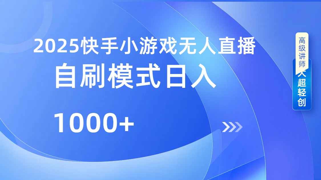 快手小游戏自撸玩法日入1000➕-网赚副业网