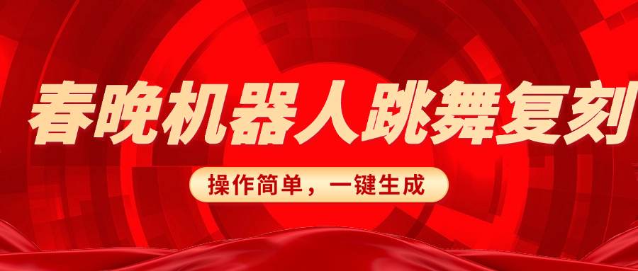春晚机器人复刻,AI机器人搞怪赛道,操作简单适合,一键去重,无脑搬运实现日入300+(详细教程)-网赚副业网