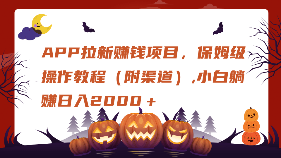 APP拉新赚钱项目，保姆级操作教程（附渠道）,小白躺赚日入2000＋-网赚副业网