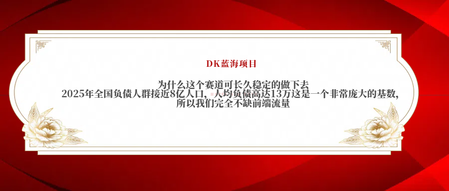 2025年全国负债人群接近8亿人口,人均负债高达13万这是一个非常庞大的基数,所以我们完全不缺前端流量-网赚副业网