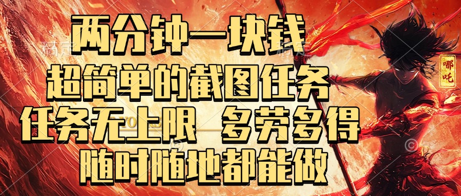 两分钟一块钱,超简单的截图任务,任务无上限,多劳多得 随时随地都能做-网赚副业网