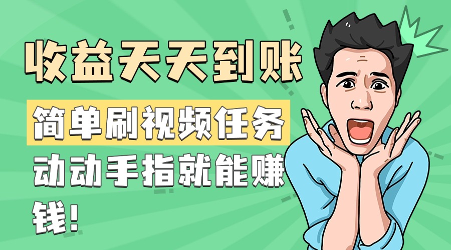 简单刷视频任务，收益天天到账，动动手指就能赚钱-网赚副业网