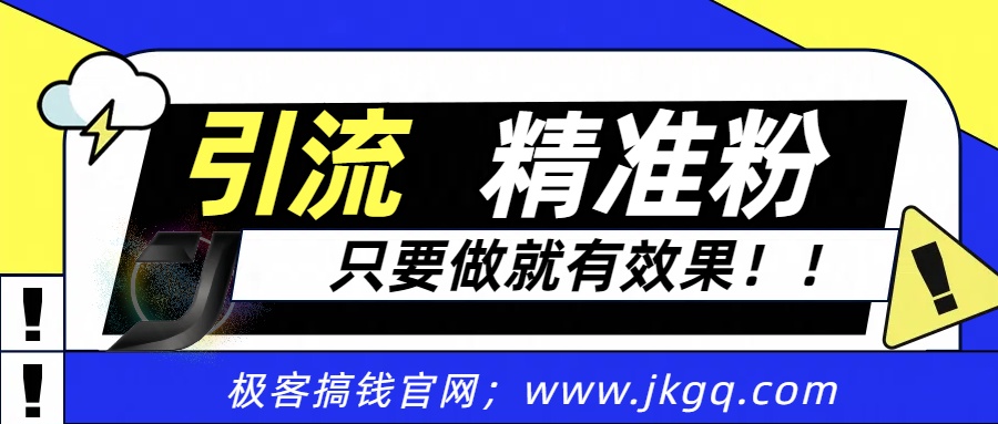 独家裂变引流,只要做就有效果,人人都能成为导师,和他们一样卖项目,流量不用愁-网赚副业网