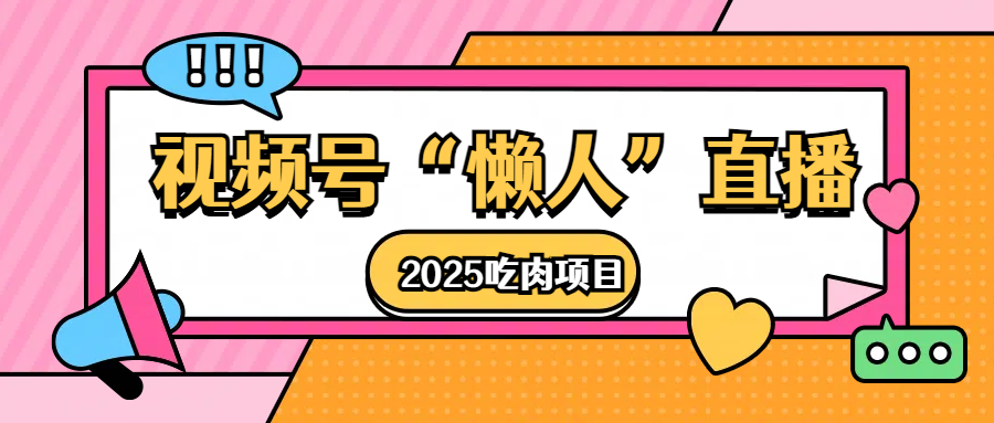 视频号懒人“直播”2025吃肉项目-网赚副业网