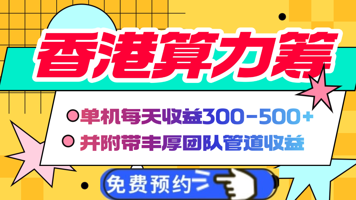 香港算力筹电脑全自动挂机，单机每天收益300-500+，并附带丰厚管道收益-网赚副业网