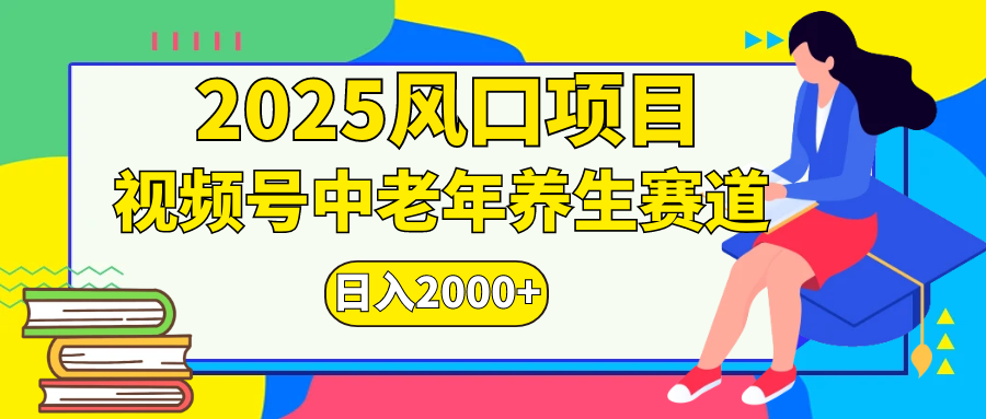 视频号2025年独家玩法，老年养生赛道，无脑搬运爆款视频，日入2000+-网赚副业网