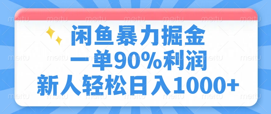 闲鱼暴力掘金,一单90%利润,新人轻松日入1000+-网赚副业网