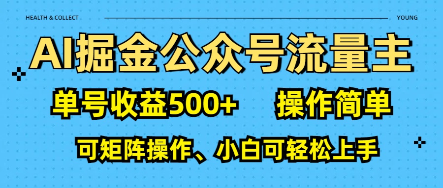 AI 掘金公众号流量主:单号收益500+-网赚副业网