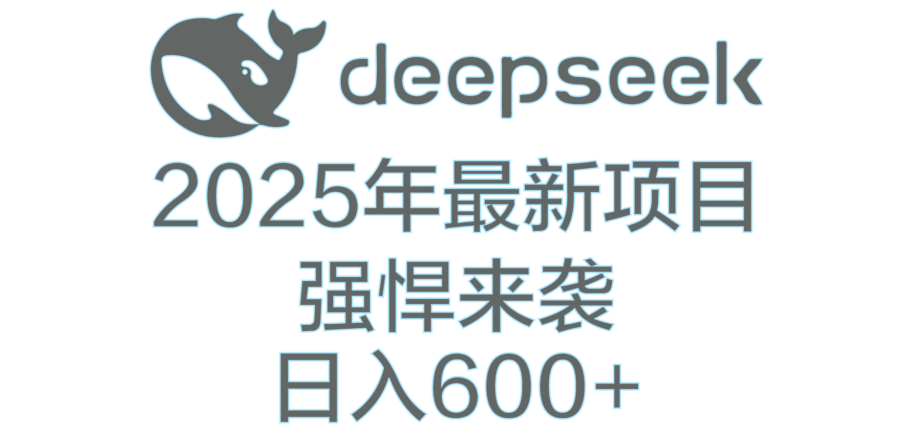 DeepSeek多领域AI创富密码-网赚副业网