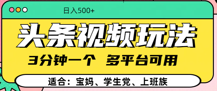 头条视频玩法,3分钟一个,多平台同用-网赚副业网