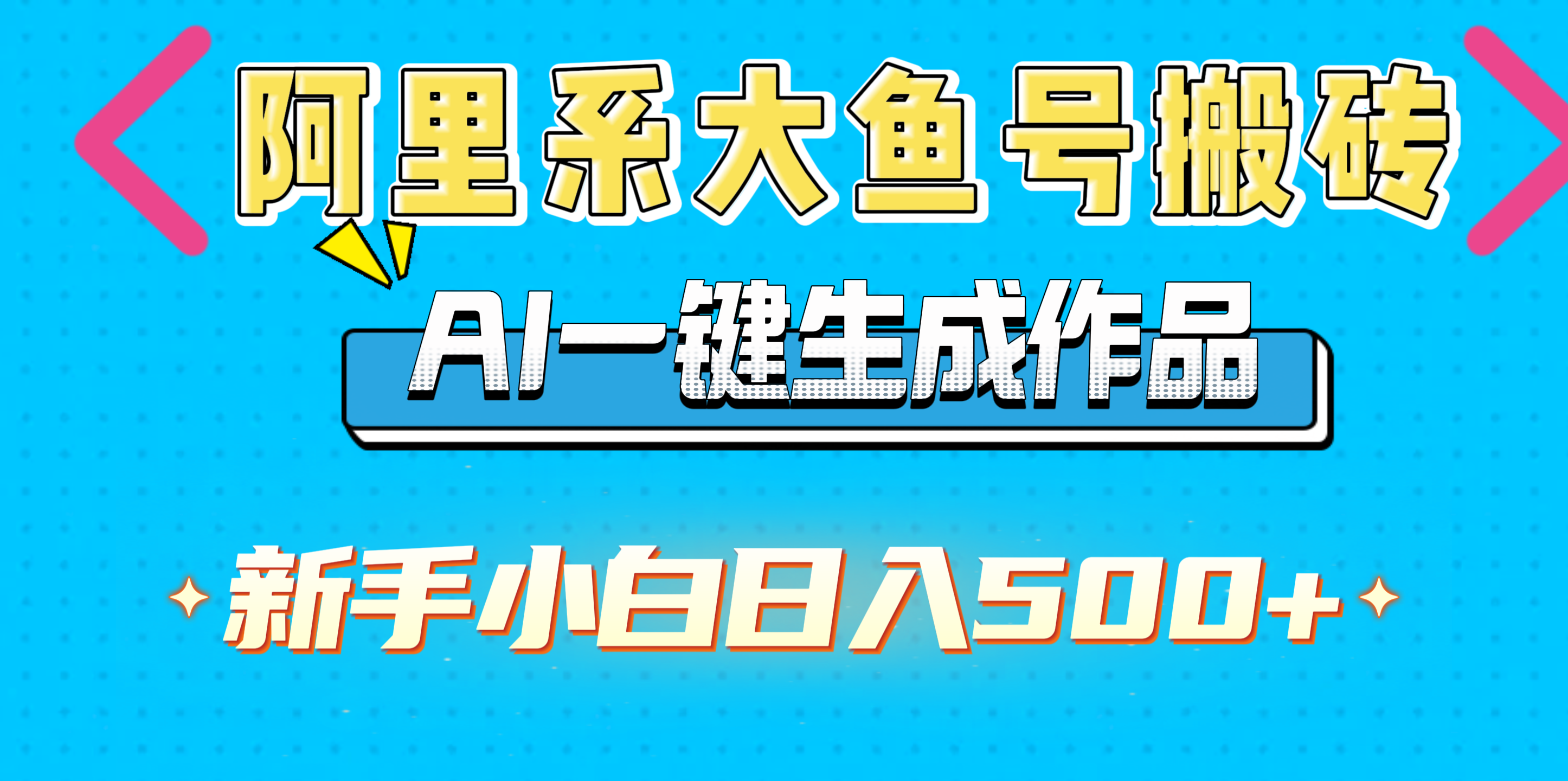 阿里系大鱼号搬砖,AI一键生成作品,新手小白日入500+-网赚副业网