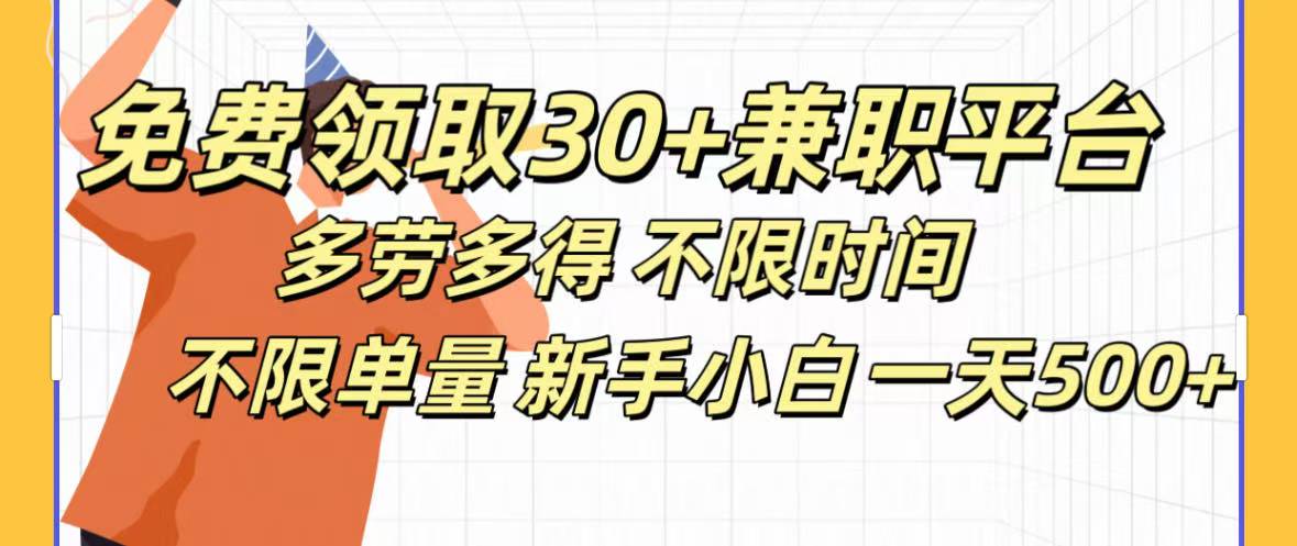 免费领取30+兼职平台多劳多得 不限时间不限单量新手小自一天500+-网赚副业网