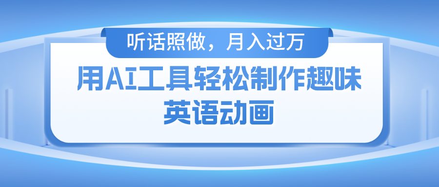 用免费AI工具制作火柴人动画,小白也能实现月入过万-网赚副业网