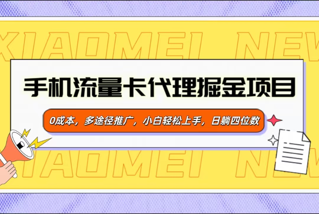 手机流量卡代理掘金项目，0成本，多途径推广，小白轻松上手，日躺四位数-网赚副业网