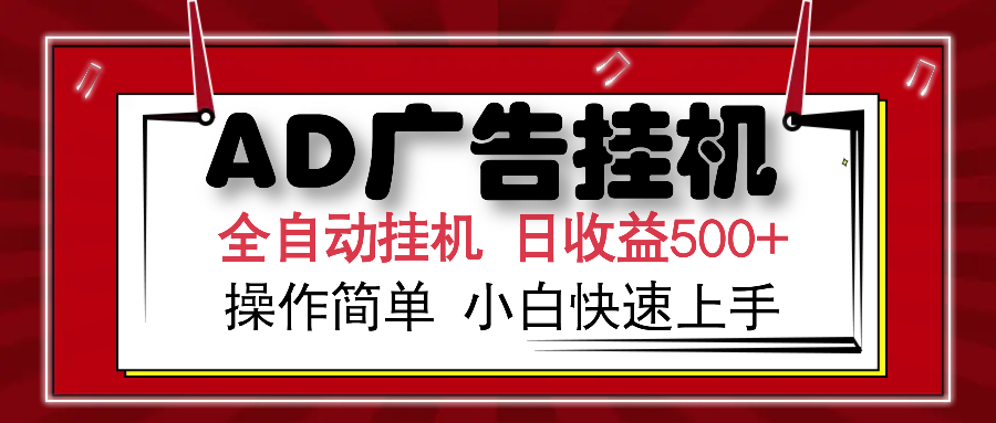 AD广告全自动挂机 单日收益500+ 可矩阵式放大 设备越多收益越大 小白轻松上手-网赚副业网