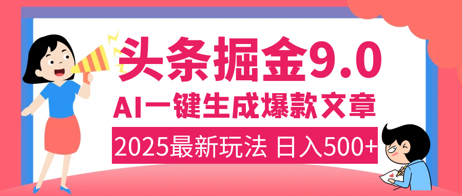 2025年搞钱新出路!头条掘金9.0震撼上线,AI一键生成爆款,复制粘贴轻松上手,日入500+不是梦!-网赚副业网