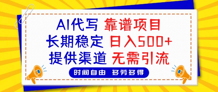 AI代写,2025靠谱项目,长期稳定,日入500+,提供渠道,无需引流-网赚副业网